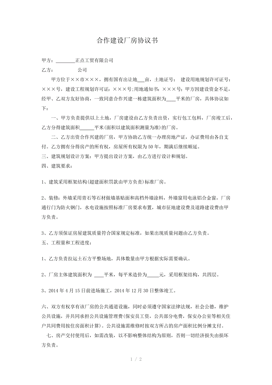 合作建设厂房协议书.docx_第1页
