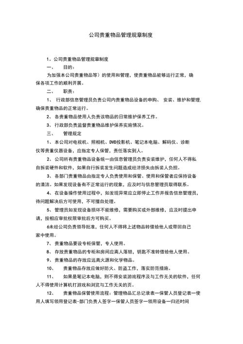 公司贵重物品管理规章制度.doc