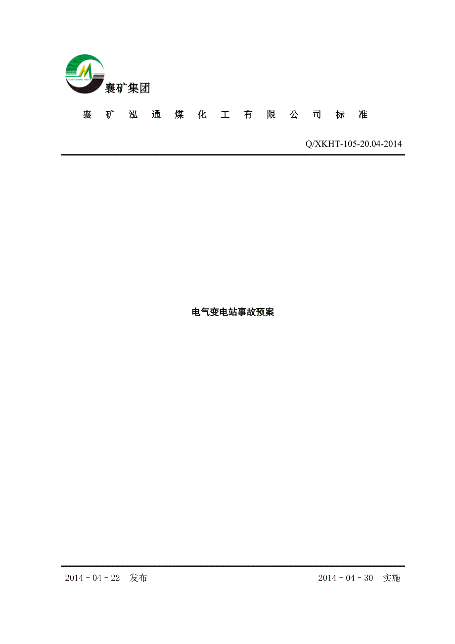 变电站事故处理应急预案.doc_第1页