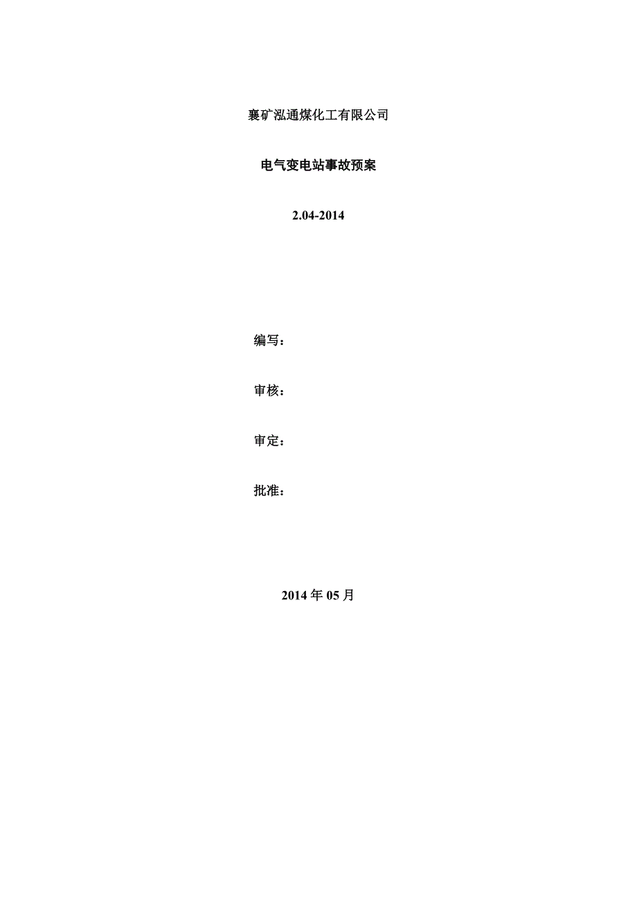 变电站事故处理应急预案.doc_第2页
