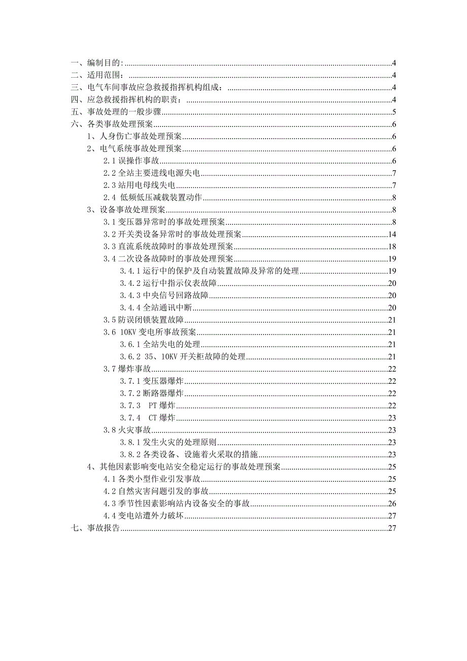 变电站事故处理应急预案.doc_第3页
