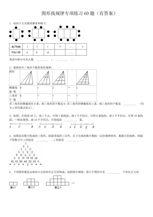 图形找规律专项练习60题有答案.doc