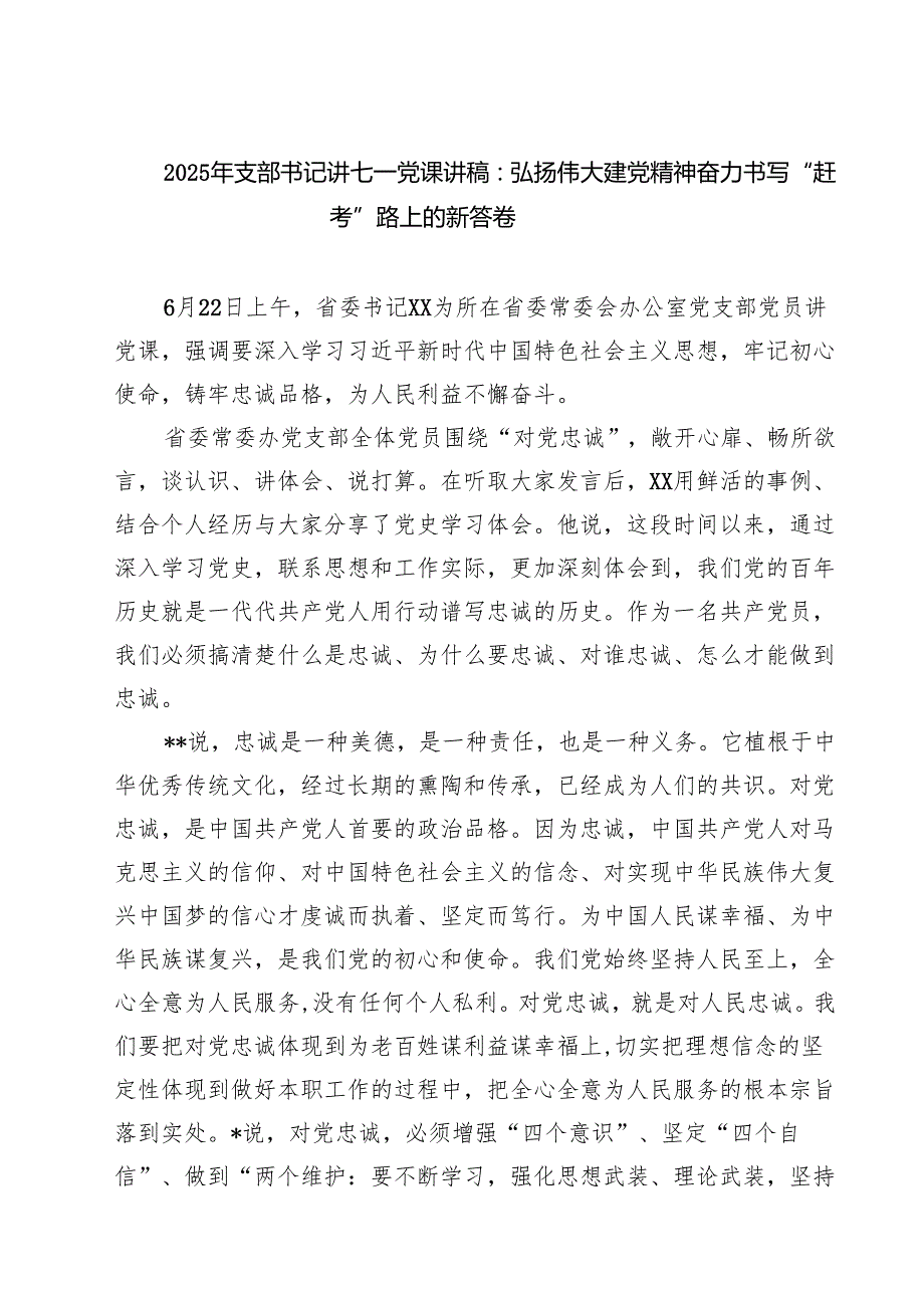 2025年支部书记讲七一党课讲稿：弘扬伟大建党精神奋力书写“赶考”路上的新答卷 5篇精选.docx_第1页