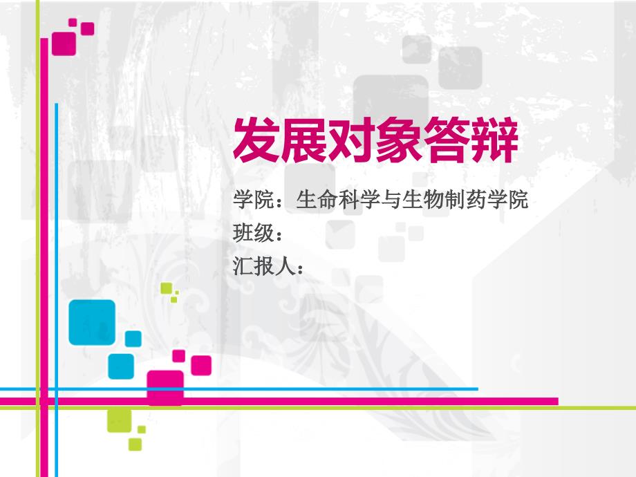 党员发展对象答辩PPT.ppt_第1页