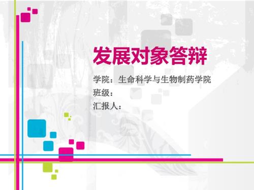 党员发展对象答辩PPT.ppt