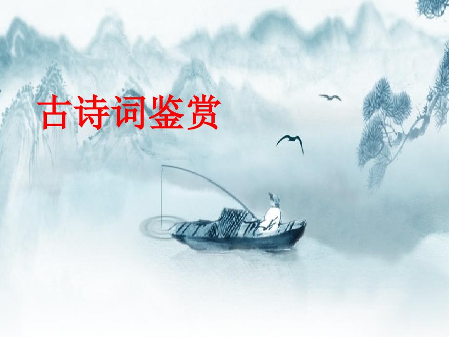 初三语文课件中考复习古诗词鉴赏PPT课件.ppt_第1页