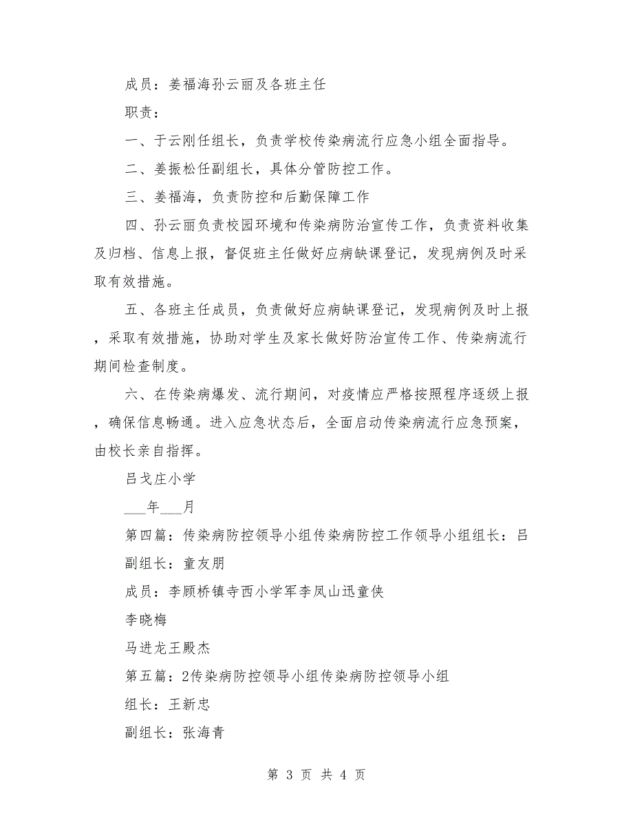 传染病防控领导小组及职责分工.doc_第3页