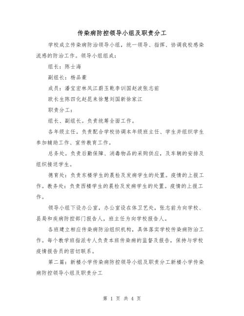 传染病防控领导小组及职责分工.doc