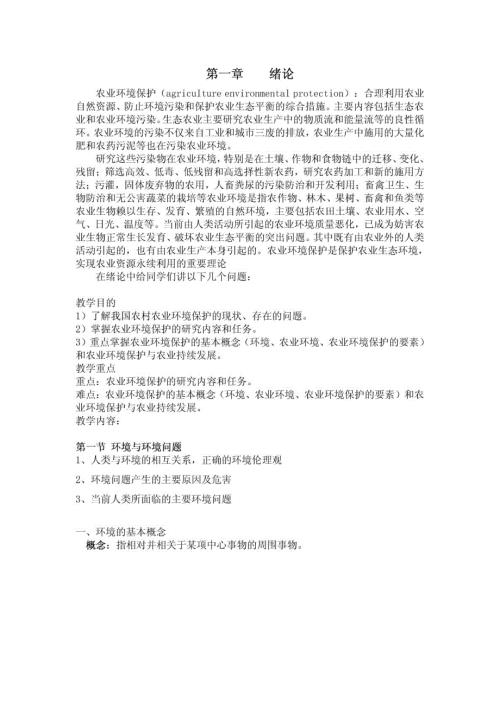 农业环境保护概论教案.doc