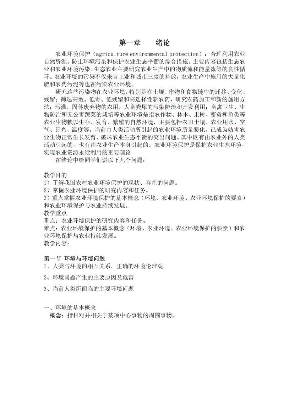 农业环境保护概论教案.doc_第1页