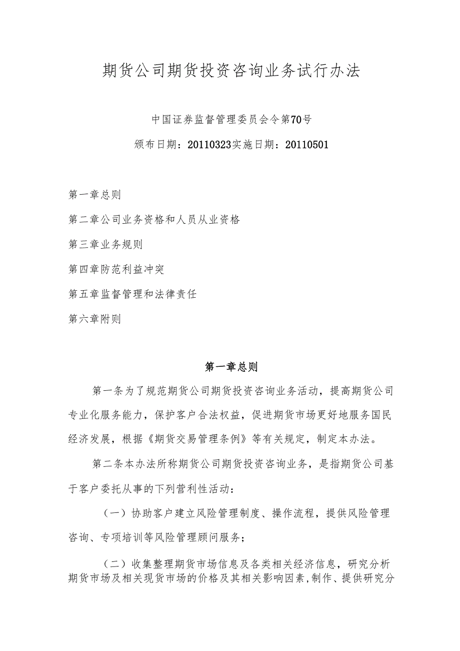 X年期货从业资格考试 法规新加内容.docx_第1页