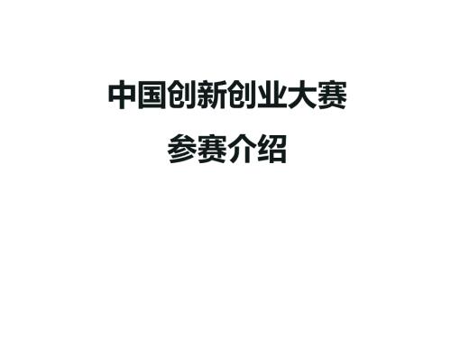 中国创新创业大赛商业计划书指导.ppt