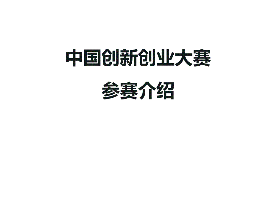 中国创新创业大赛商业计划书指导.ppt_第1页
