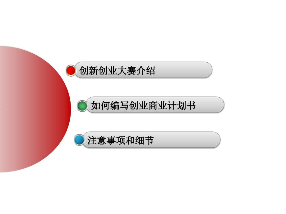 中国创新创业大赛商业计划书指导.ppt_第2页