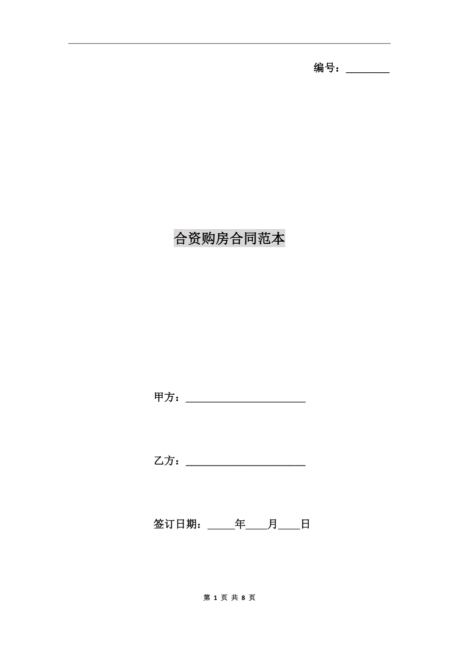 合资购房合同范本.doc_第1页