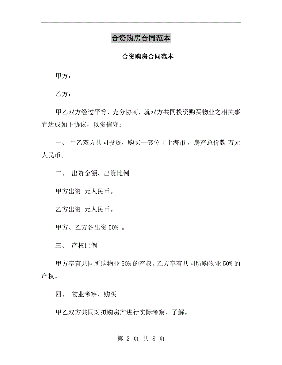 合资购房合同范本.doc_第2页
