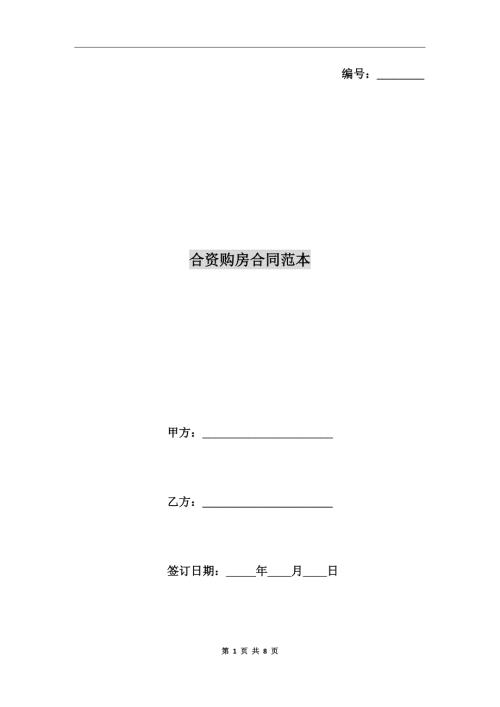 合资购房合同范本.doc