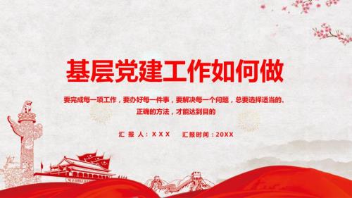 基层党建工作如何做PPT教学讲授课件.pptx