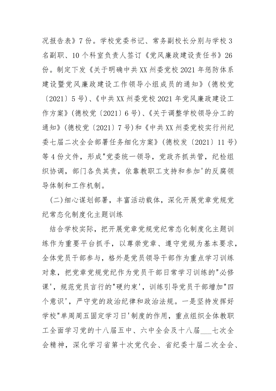 党校2021年上半年党风廉政建设工作总结.docx_第2页