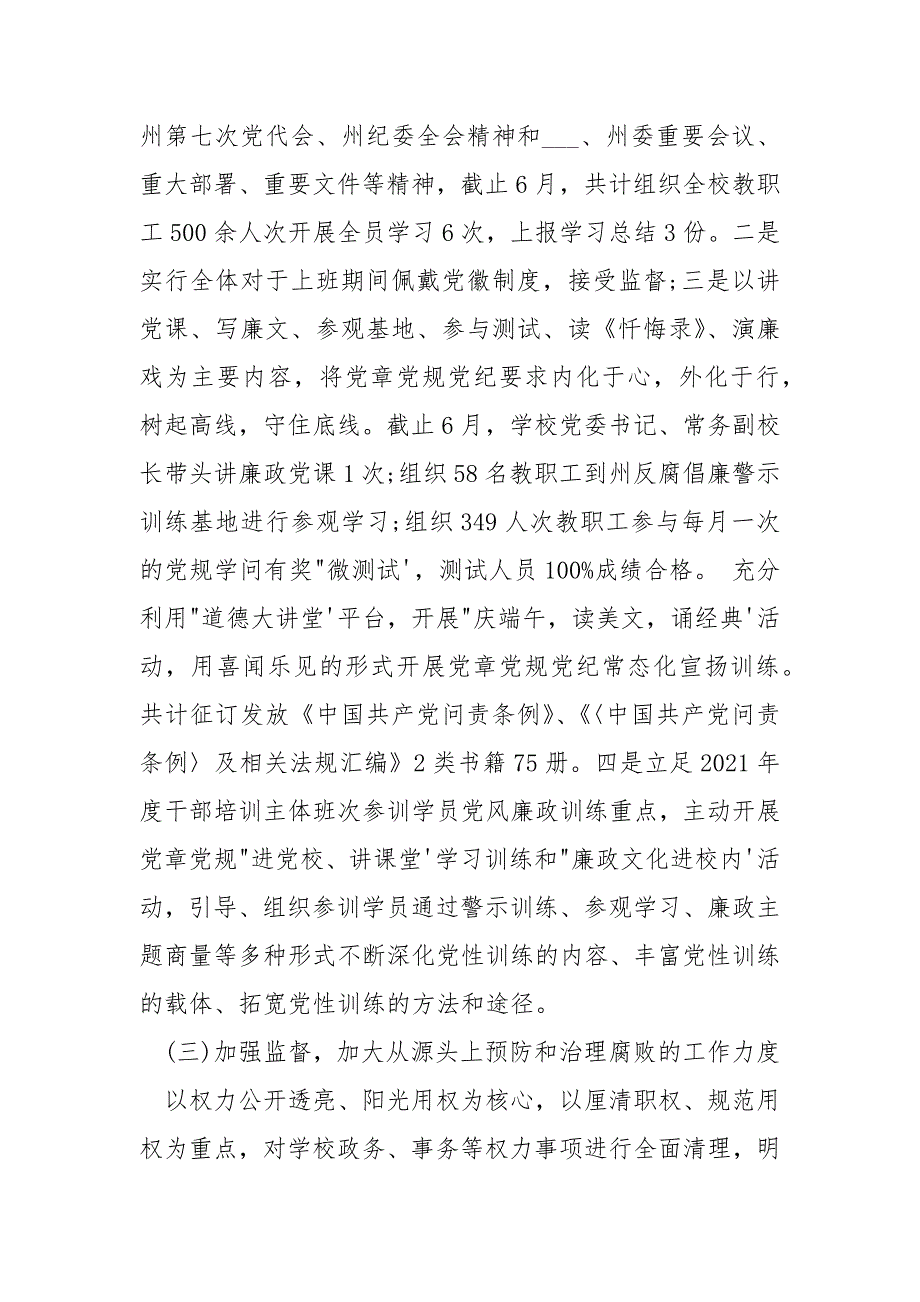 党校2021年上半年党风廉政建设工作总结.docx_第3页