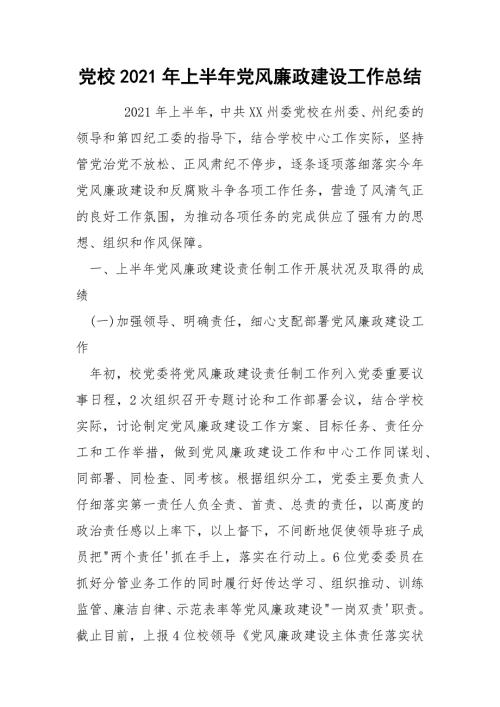 党校2021年上半年党风廉政建设工作总结.docx