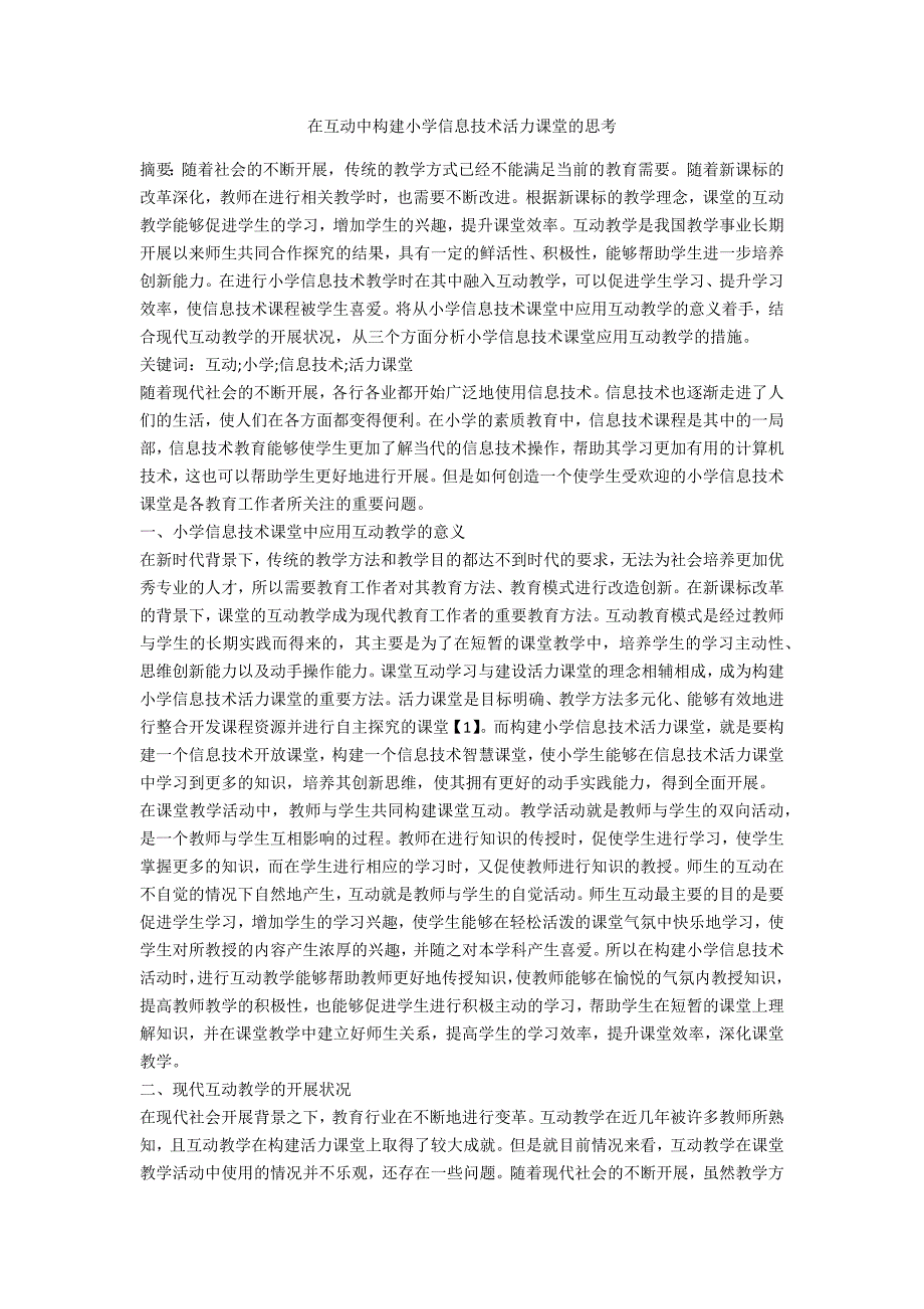 在互动中构建小学信息技术活力课堂的思考.docx_第1页
