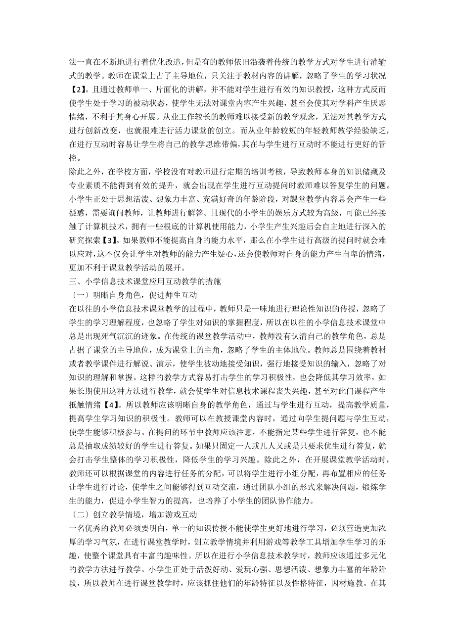 在互动中构建小学信息技术活力课堂的思考.docx_第2页