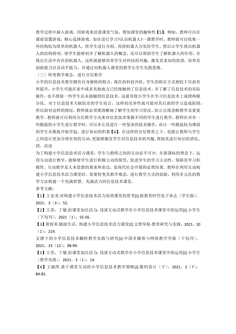 在互动中构建小学信息技术活力课堂的思考.docx_第3页