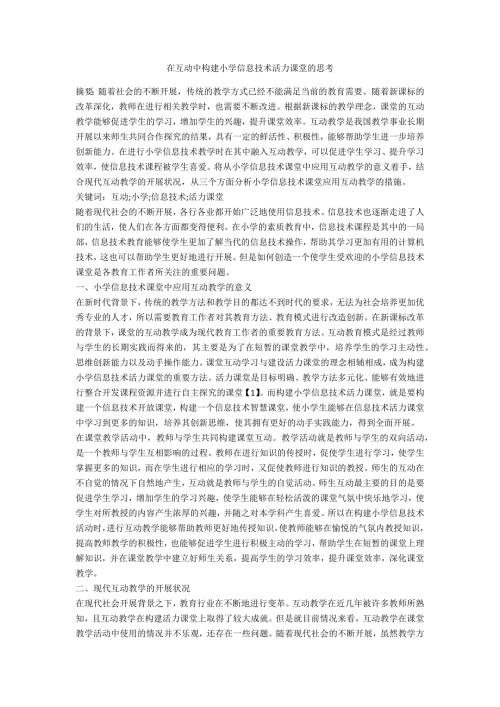 在互动中构建小学信息技术活力课堂的思考.docx