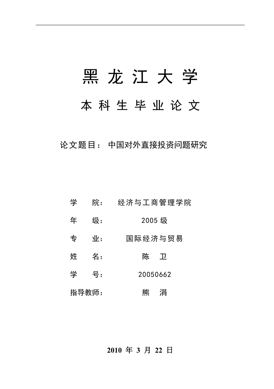 中国对外直接投资问题研究.doc_第1页