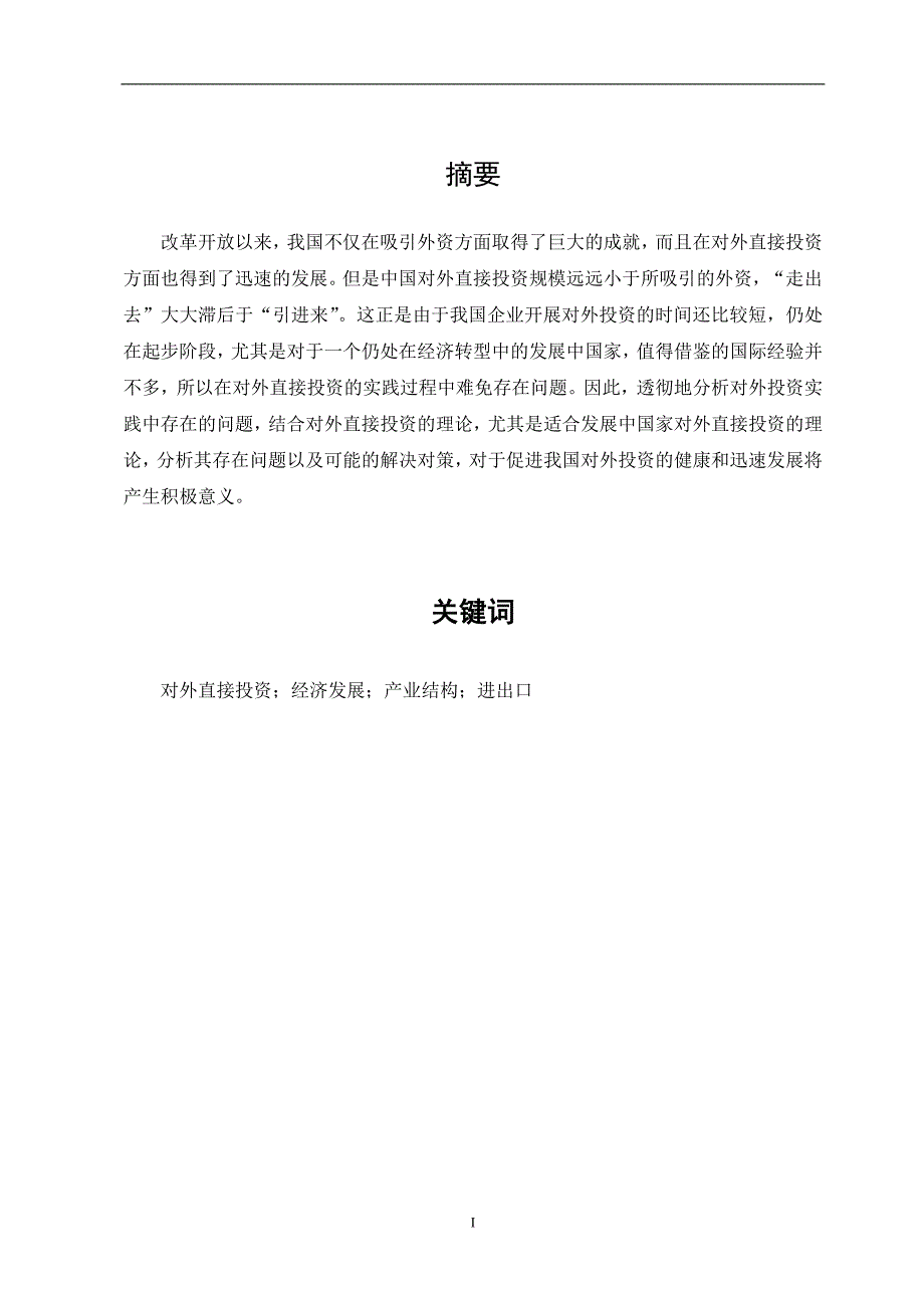 中国对外直接投资问题研究.doc_第2页
