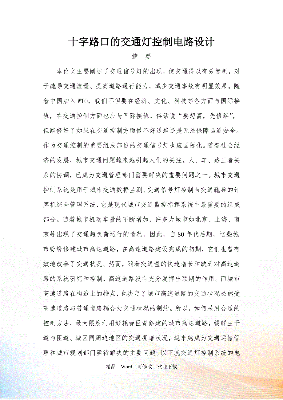 十字路口的交通灯控制电路设计DOC28页.doc_第1页