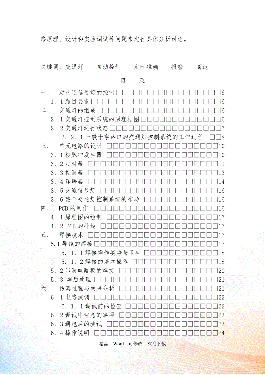 十字路口的交通灯控制电路设计DOC28页.doc_第2页