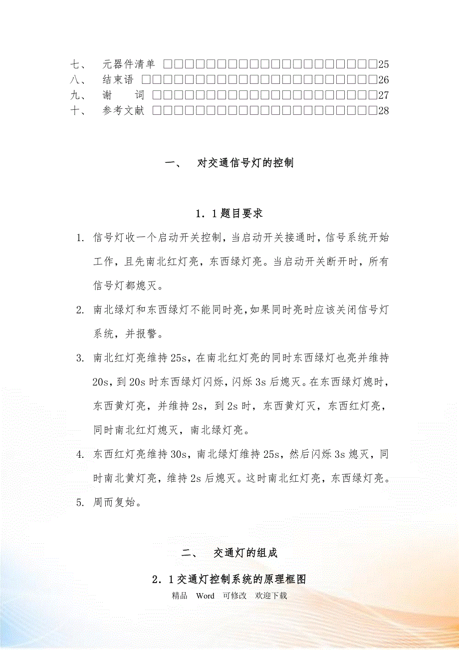 十字路口的交通灯控制电路设计DOC28页.doc_第3页