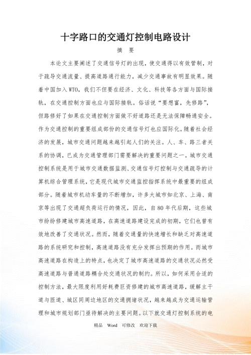 十字路口的交通灯控制电路设计DOC28页.doc