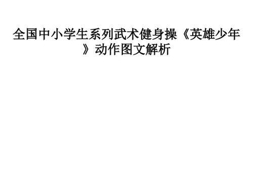 全国中小学生系列武术操英雄少年动作分解课件.ppt