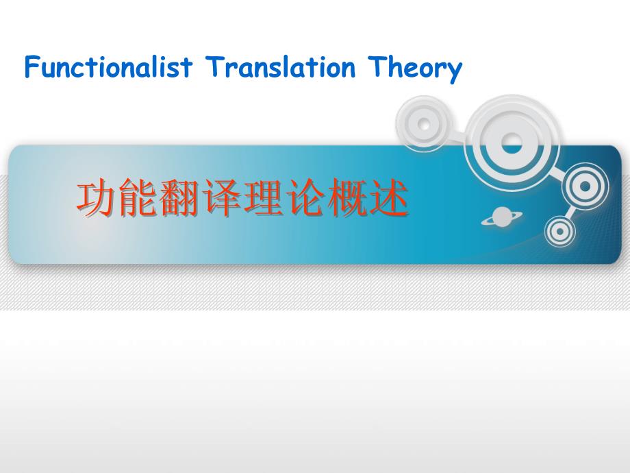 功能翻译理论概述.ppt_第1页
