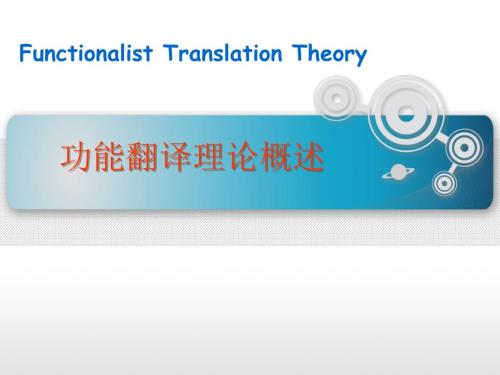 功能翻译理论概述.ppt