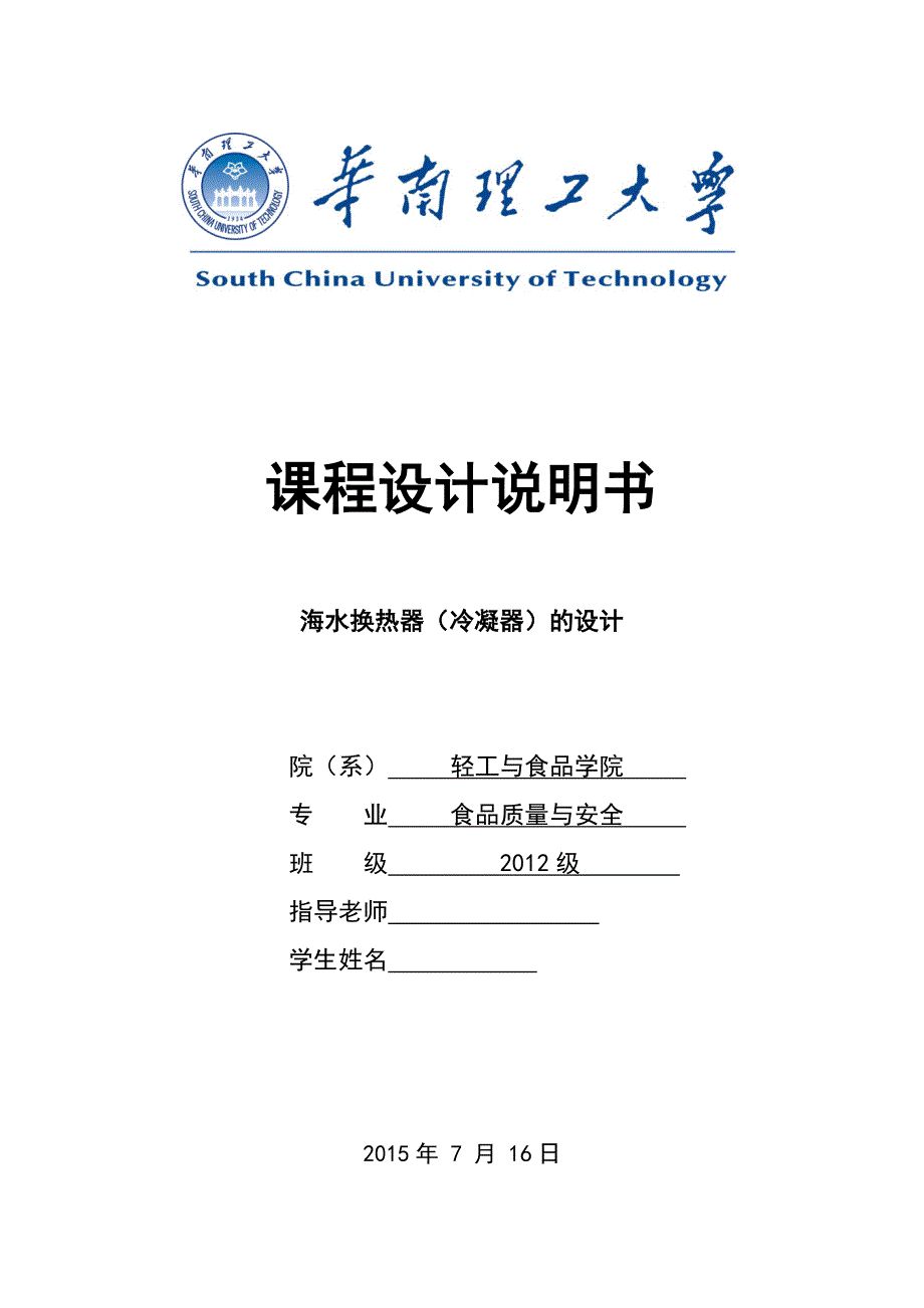 化工原理课程设计海水换热器冷凝器的设计.doc_第1页