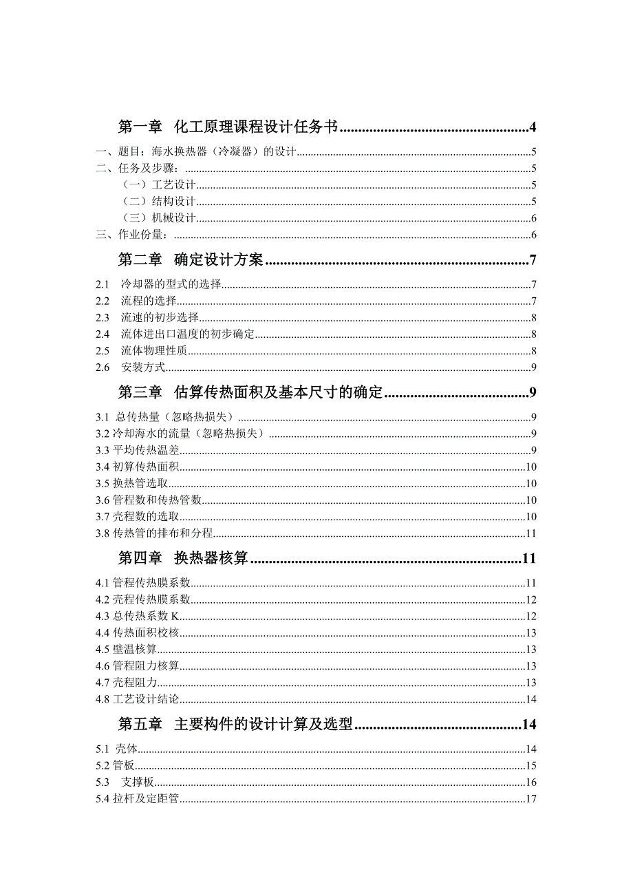 化工原理课程设计海水换热器冷凝器的设计.doc_第3页