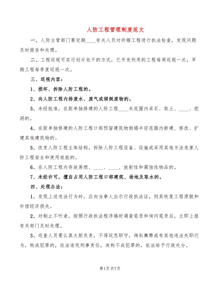 人防工程管理制度范文3篇.doc_第1页