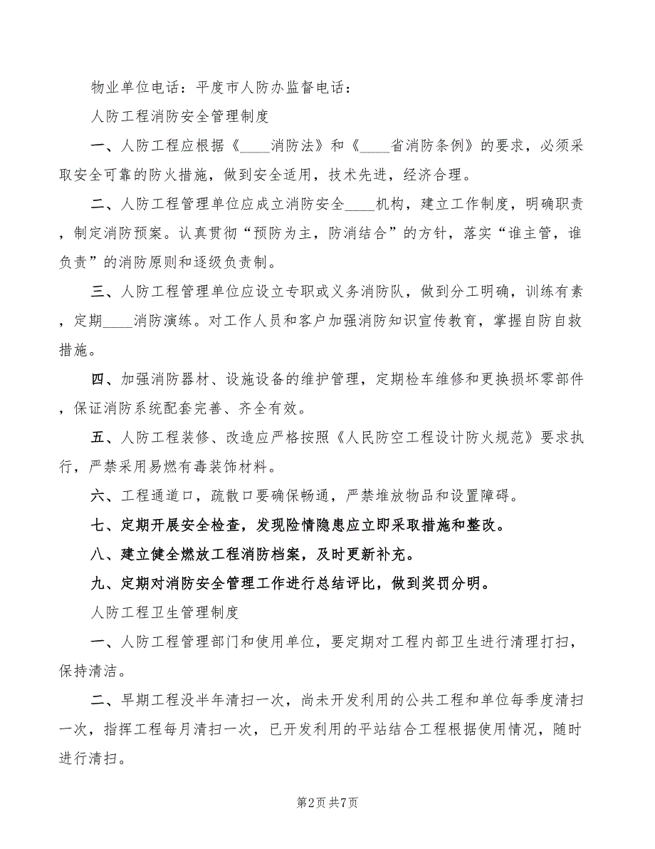 人防工程管理制度范文3篇.doc_第2页