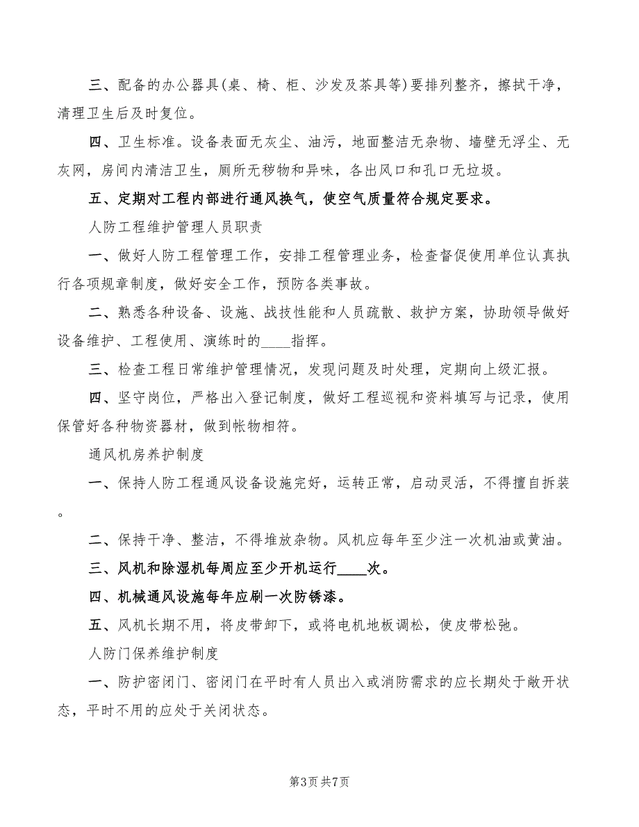 人防工程管理制度范文3篇.doc_第3页
