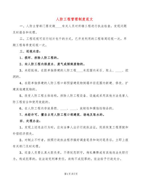 人防工程管理制度范文3篇.doc