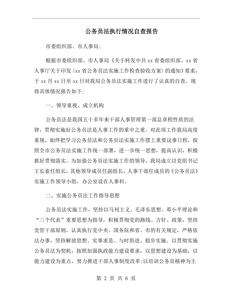 公务员法执行情况自查报告.doc_第2页