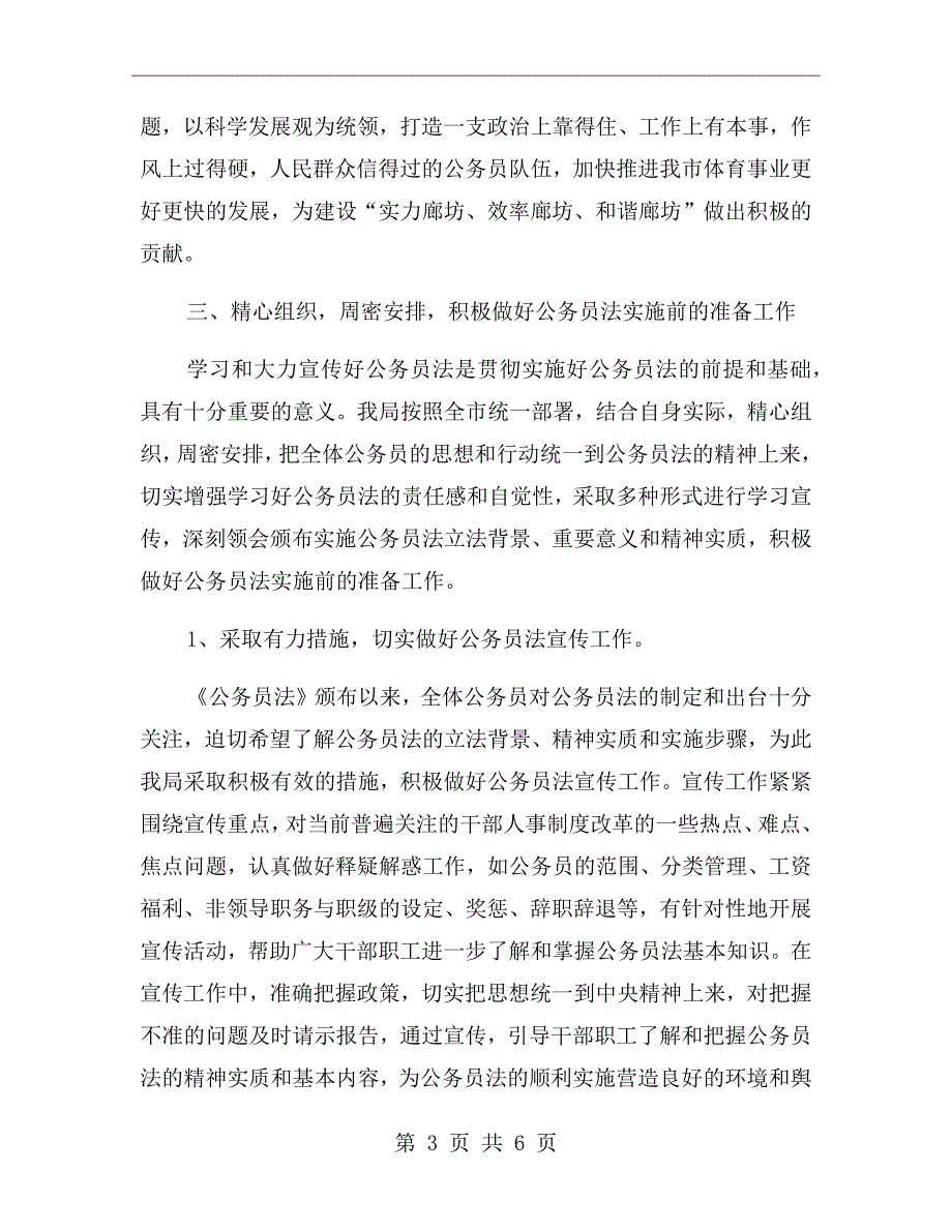 公务员法执行情况自查报告.doc_第3页