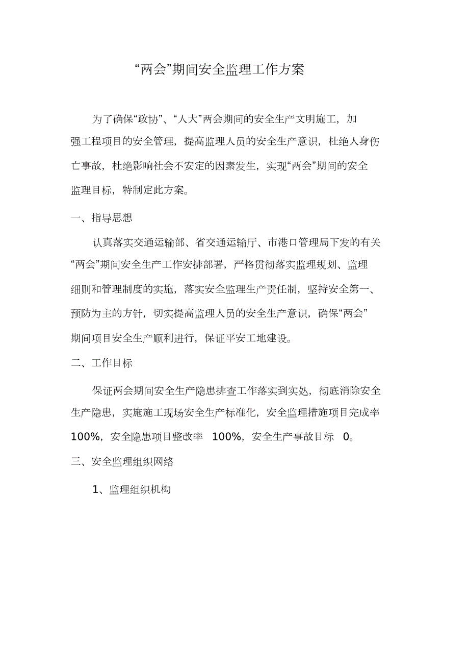 两会期间安全监理工作方案完整版.doc_第2页