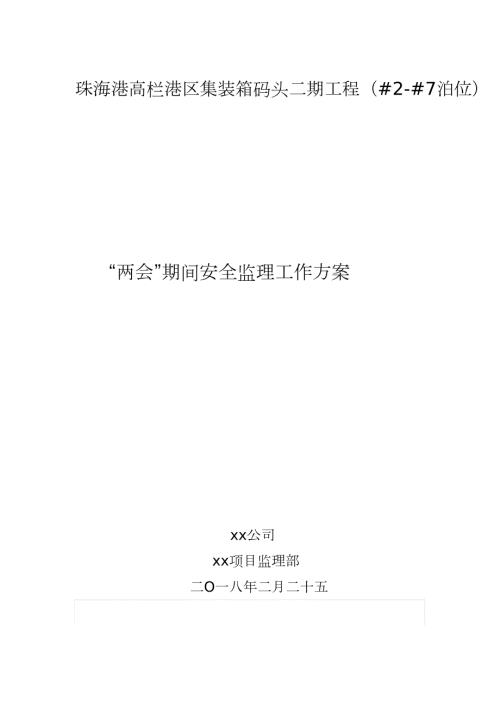 两会期间安全监理工作方案完整版.doc