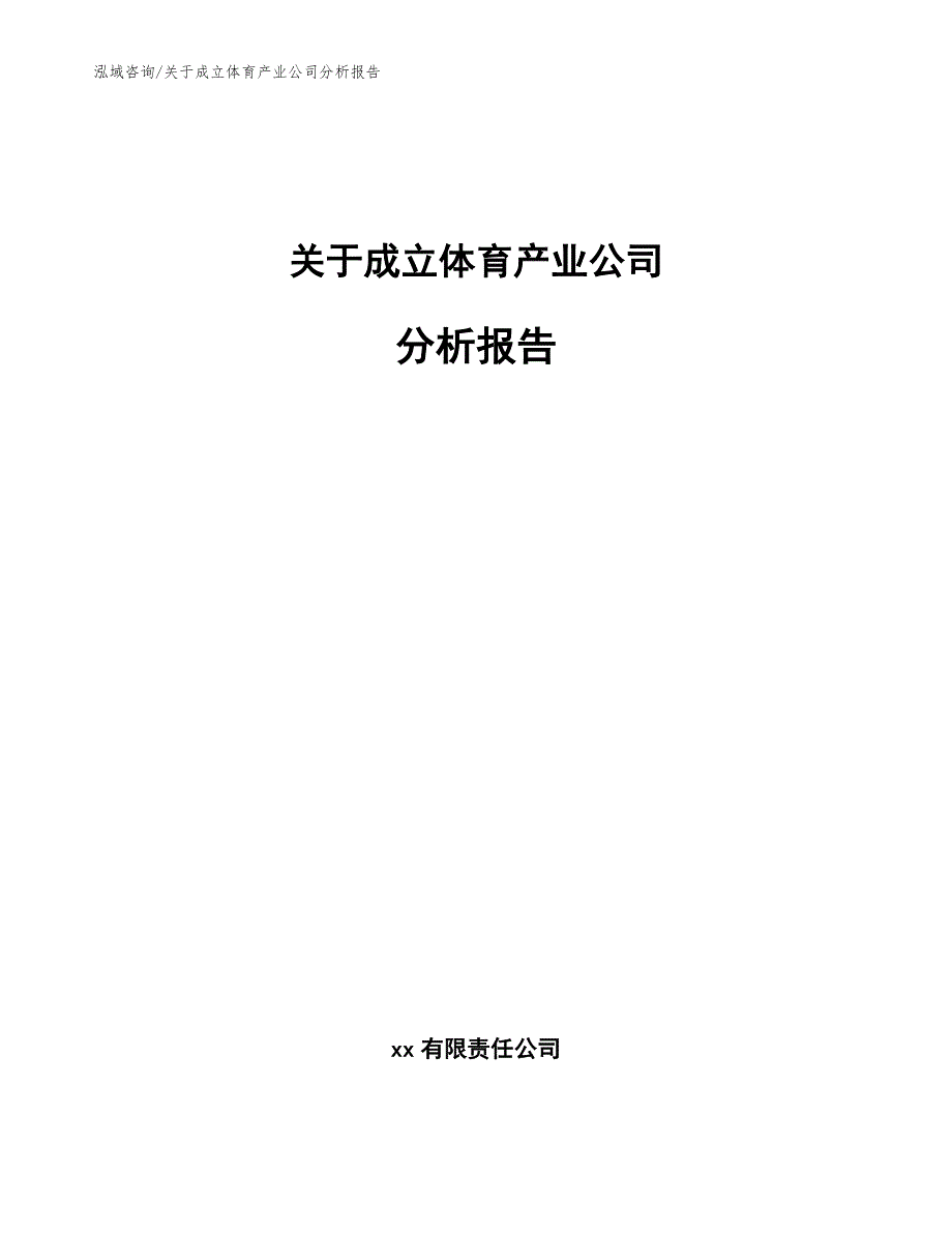 关于成立体育产业公司分析报告模板范文.docx_第1页