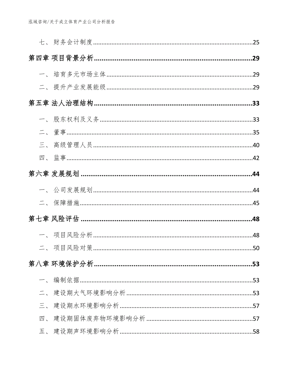 关于成立体育产业公司分析报告模板范文.docx_第3页